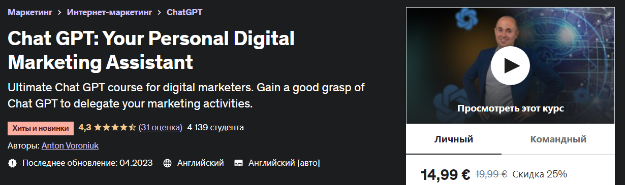 [Udemy] Anton Voroniuk - Chat GPT_ ваш личный помо_0.png